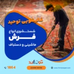 نحوه خوشبو کردن فرش با جوش شیرین (3 روش و 6 نکته!)