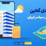 معرفی بهترین سایت رزرو آنلاین هتل