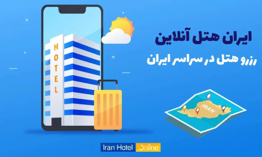 معرفی بهترین سایت رزرو آنلاین هتل