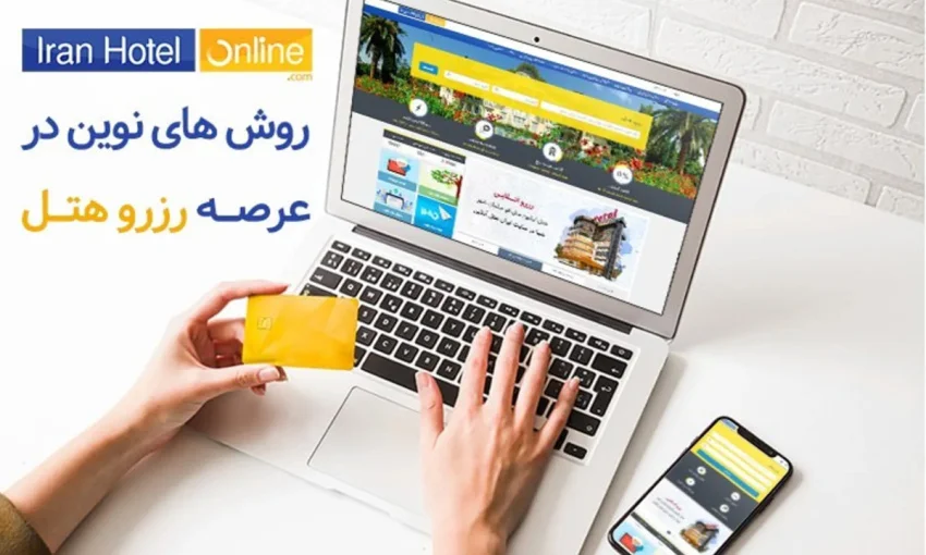 ایران هتل آنلاین بهترین سایت رزرو هتل