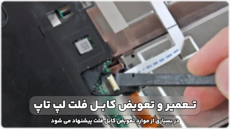 تعمیر و تعویض کابل فلت لپ تاپ
