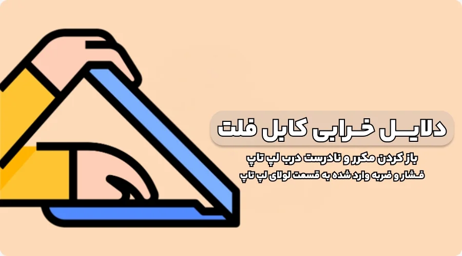 دلایل خرابی کابل فلت در لپ تاپ