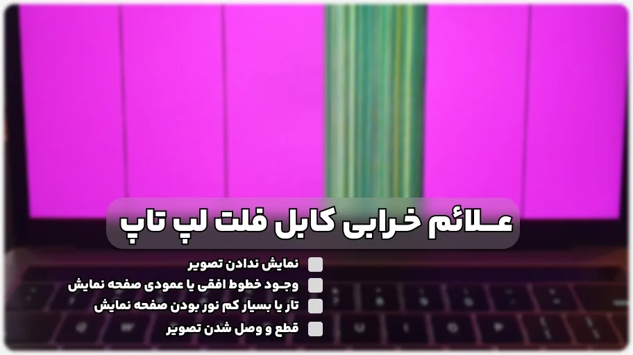 علائم خرابی کابل فلت لپ تاپ