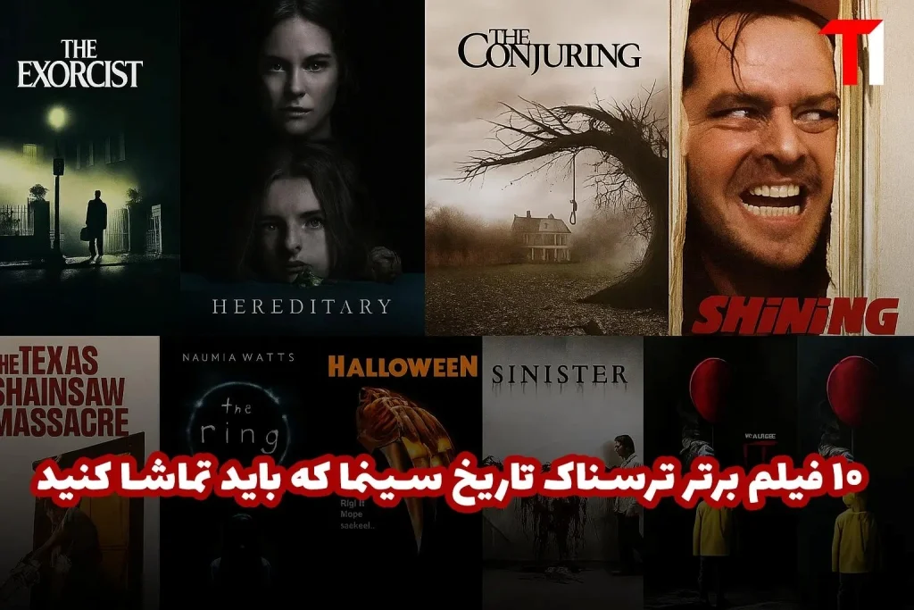 10 فیلم ترسناک برتر تاریخ