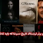 10 فیلم ترسناک برتر تاریخ