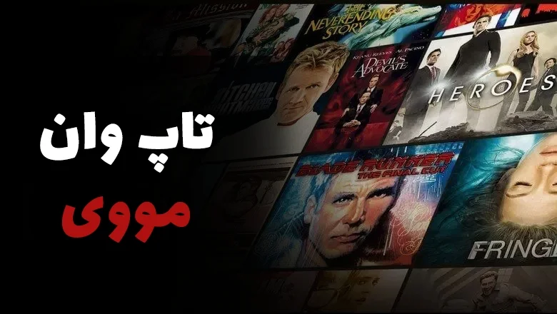 تاپ وان مووی - دانلود فیلم و سریال بدون سانسور