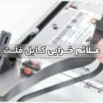 علائم خرابی کابل فلت لپ تاپ و بررسی بهترین راهکار