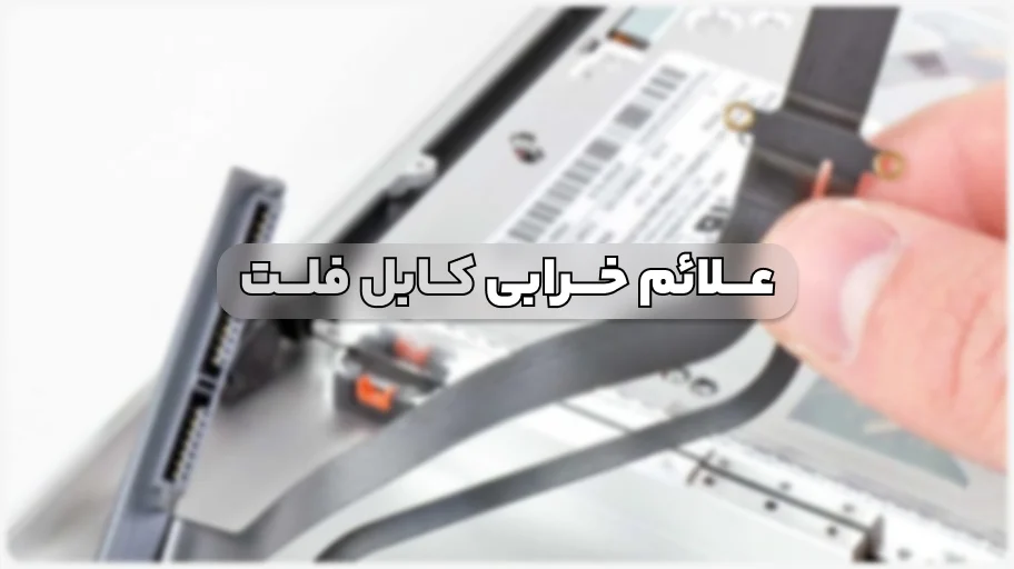 علائم خرابی کابل فلت لپ تاپ و بررسی بهترین راهکار