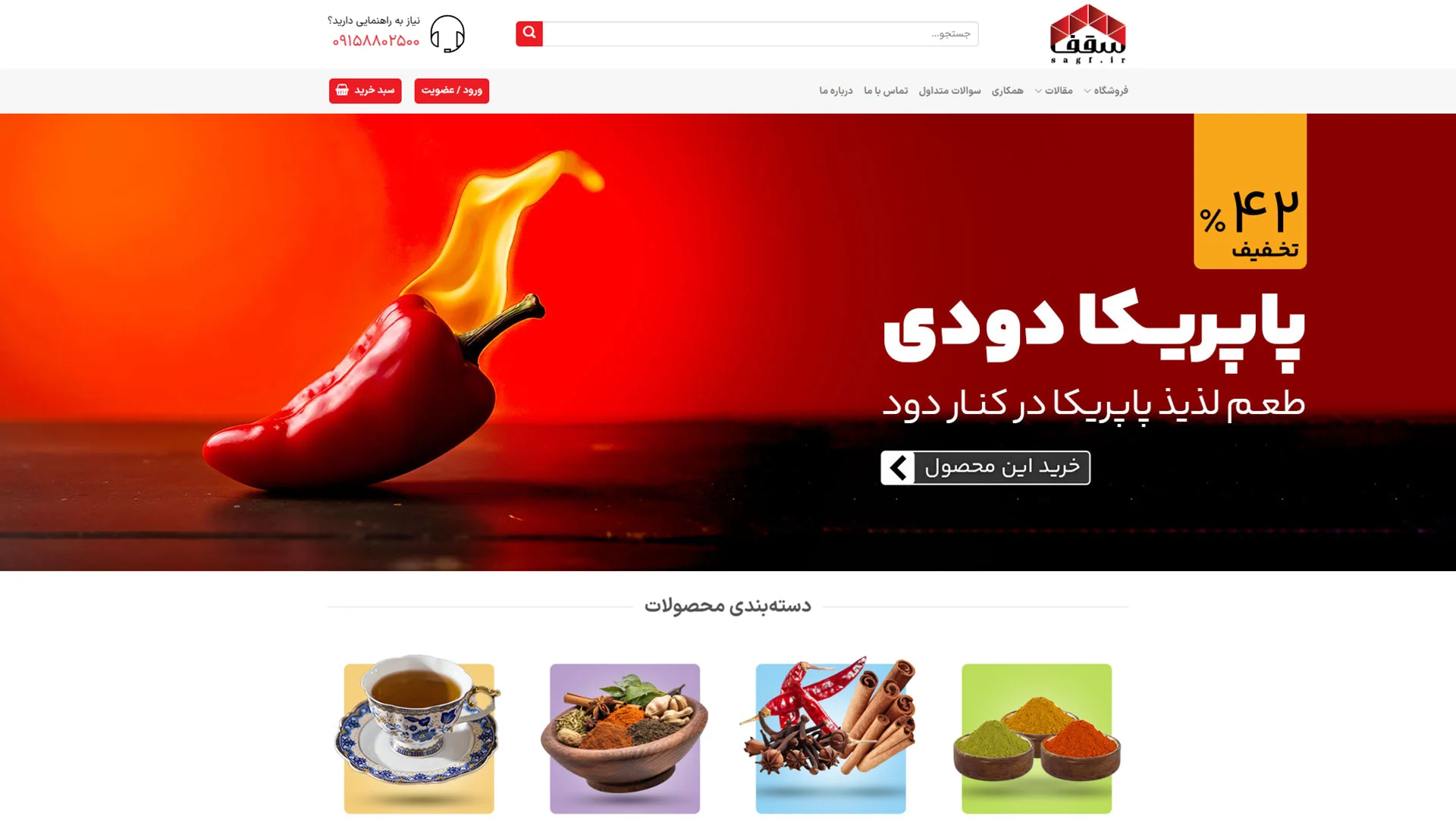 فروشگاه آنلاین ادویه و گیاهان داروئی سقف