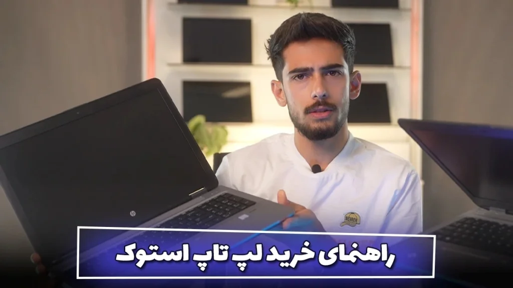 راهنمای خرید لپ تاپ استوک