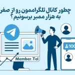 چطور کانال تلگراممون رو از صفر به هزار ممبر برسونیم؟