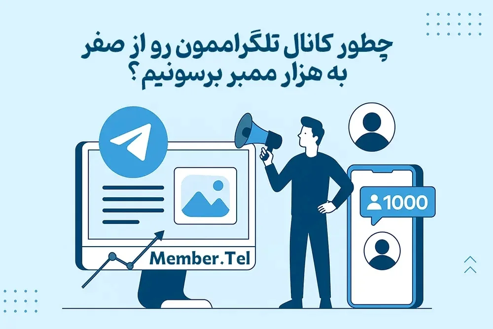 چطور کانال تلگراممون رو از صفر به هزار ممبر برسونیم؟