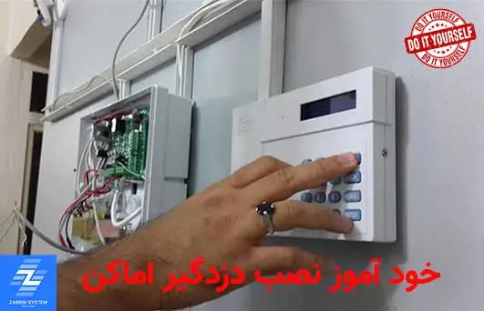 آموزش نصب دزدگیر اماکن