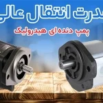 پمپ دنده ای هیدرولیک