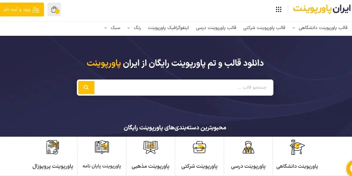 ایران پاورپوینت: مرجعی برای دانلود قالب‌های پاورپوینت