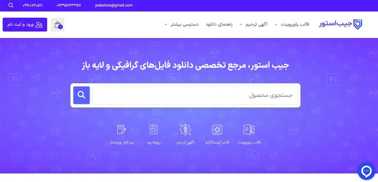 جیب استور: ارائه دهنده قالب ‌های پاورپوینت با تمرکز بر طرح‌ های ایرانی