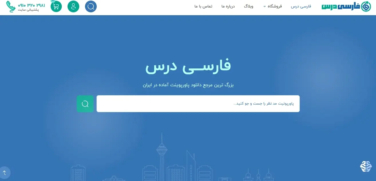 فارسی درس: بزرگترین مرجع دانلود پاورپوینت ایران