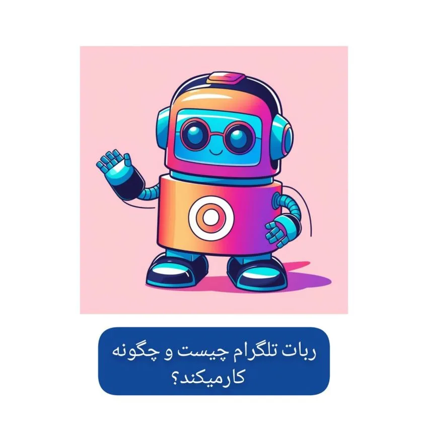 ربات تلگرام چیست و چه کاربردهایی دارد؟