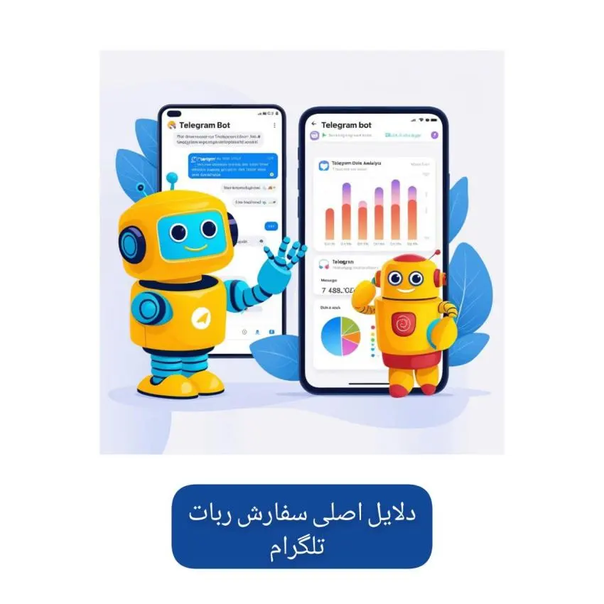 چرا سفارش ربات تلگرام احتیاج داریم؟