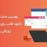 بهترین سایت های دانلود قالب پاورپوینت حرفه ای (رایگان و پولی)