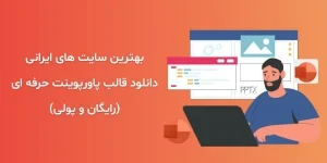 بهترین سایت های دانلود قالب پاورپوینت حرفه ای (رایگان و پولی)