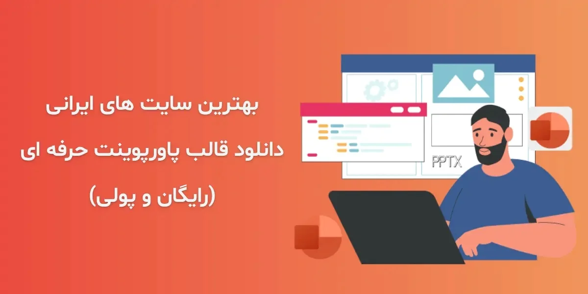 بهترین سایت های دانلود قالب پاورپوینت حرفه ای (رایگان و پولی)