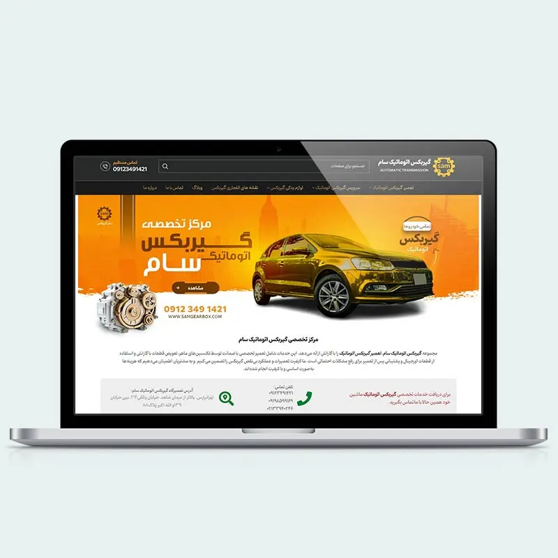 طراحی سایت و سئو برای فروشگاه های لوازم یدکی طراحی سایت تعمیرگاه گیربکس