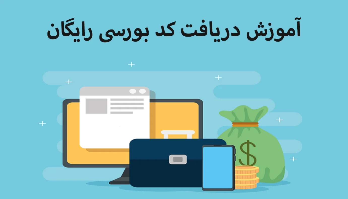 راهنمای گام‌به‌گام دریافت کد بورسی: از سجام تا شروع معامله در بورس