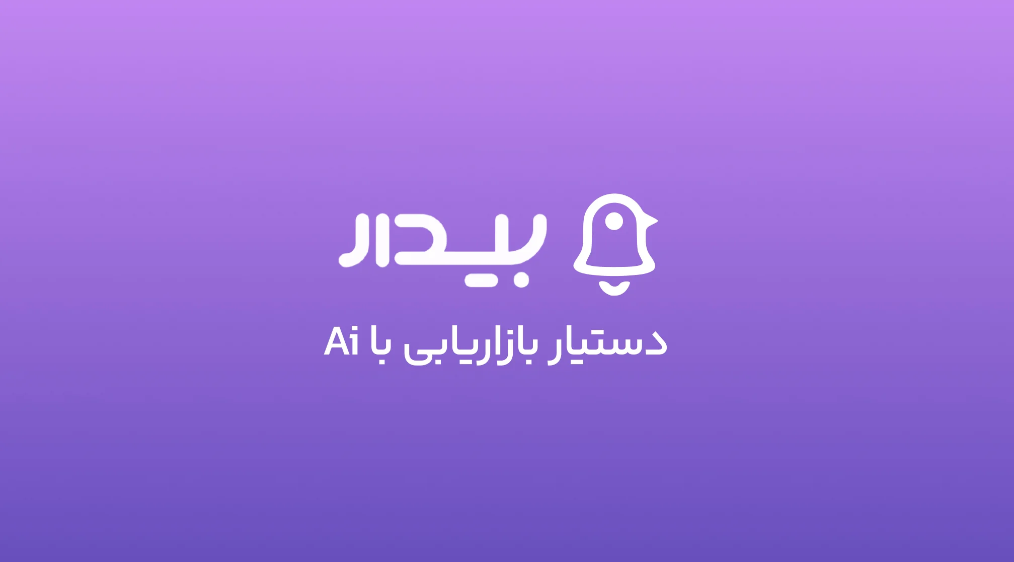 بیدار: دستیار  افزایش فروش با هوش مصنوعی!
