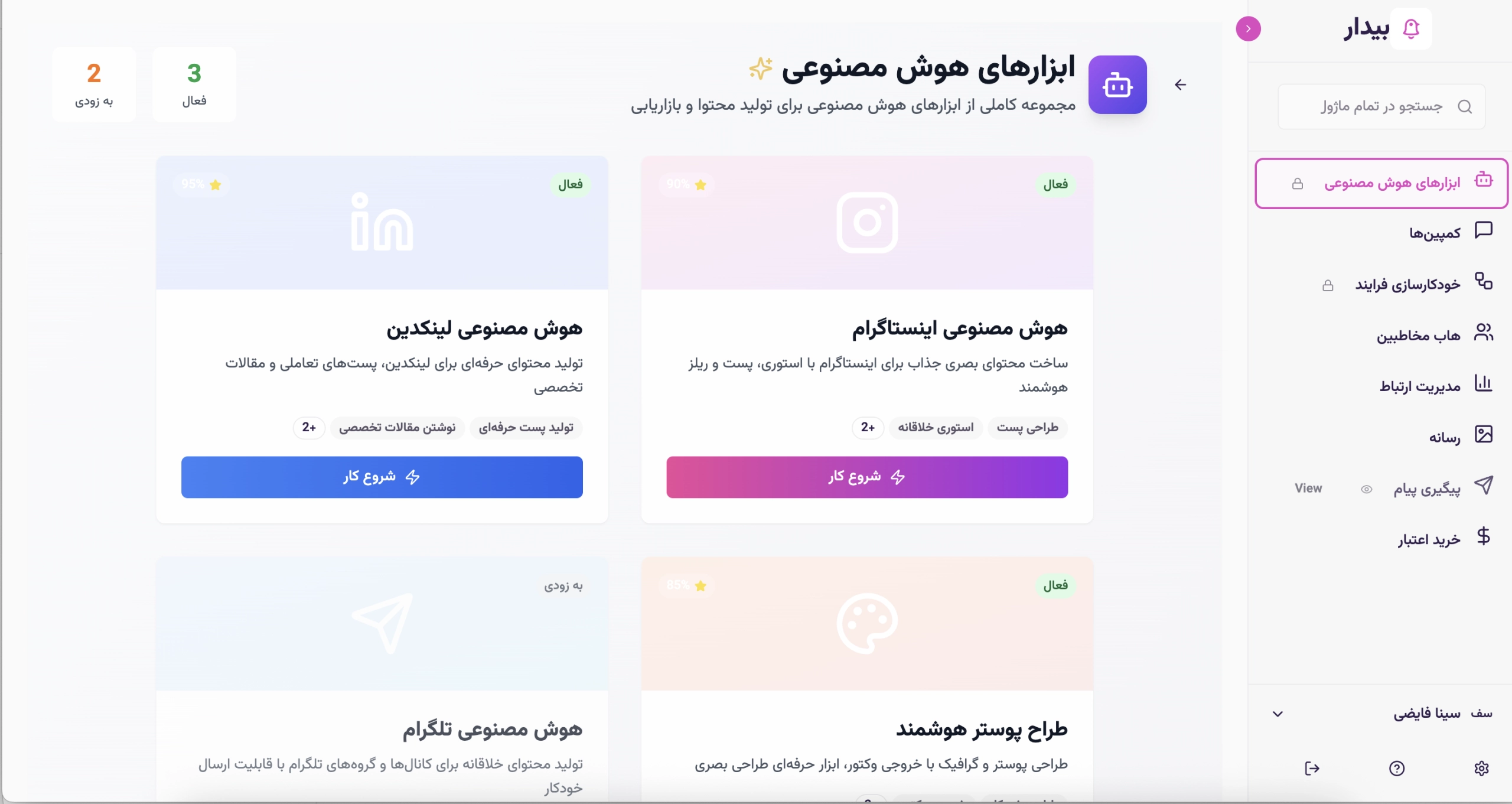 بیدار: دستیار  افزایش فروش با هوش مصنوعی!