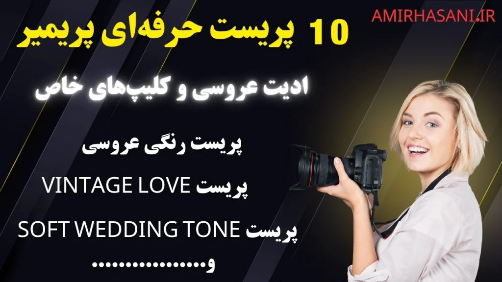 ۱۰ پریست حرفه‌ای پریمیر ادیت عروسی و کلیپ‌های خاص