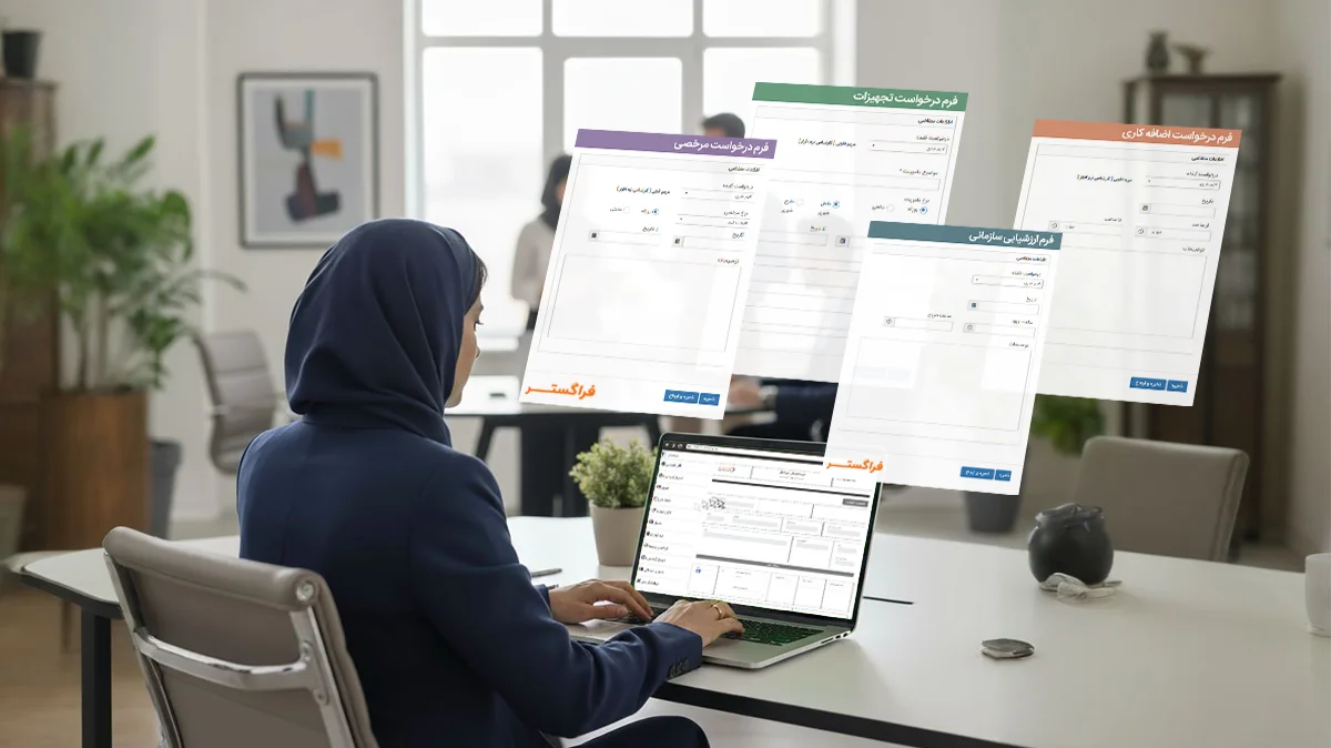 اتوماسیون اداری + فرم ساز در بخش منابع انسانی: درخواست مرخصی، ارزشیابی، درخواست تجهیزات فرم درخواست مرخصی