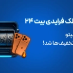 تصویری از کمپین بلک فرایدی بیت24