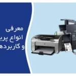 انواع پرینتر