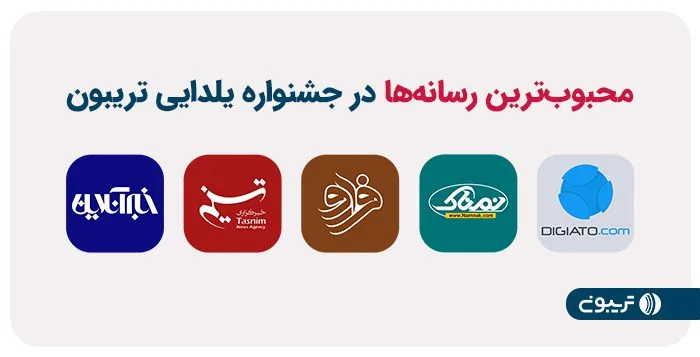 محبوب ترین رسانه ها در جشنواره یلدایی تریبون