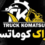 تراک کوماتسو، نمایندگی کوماتسو در ایران