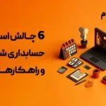 نرم افزار حسابداری شرکتی لیام