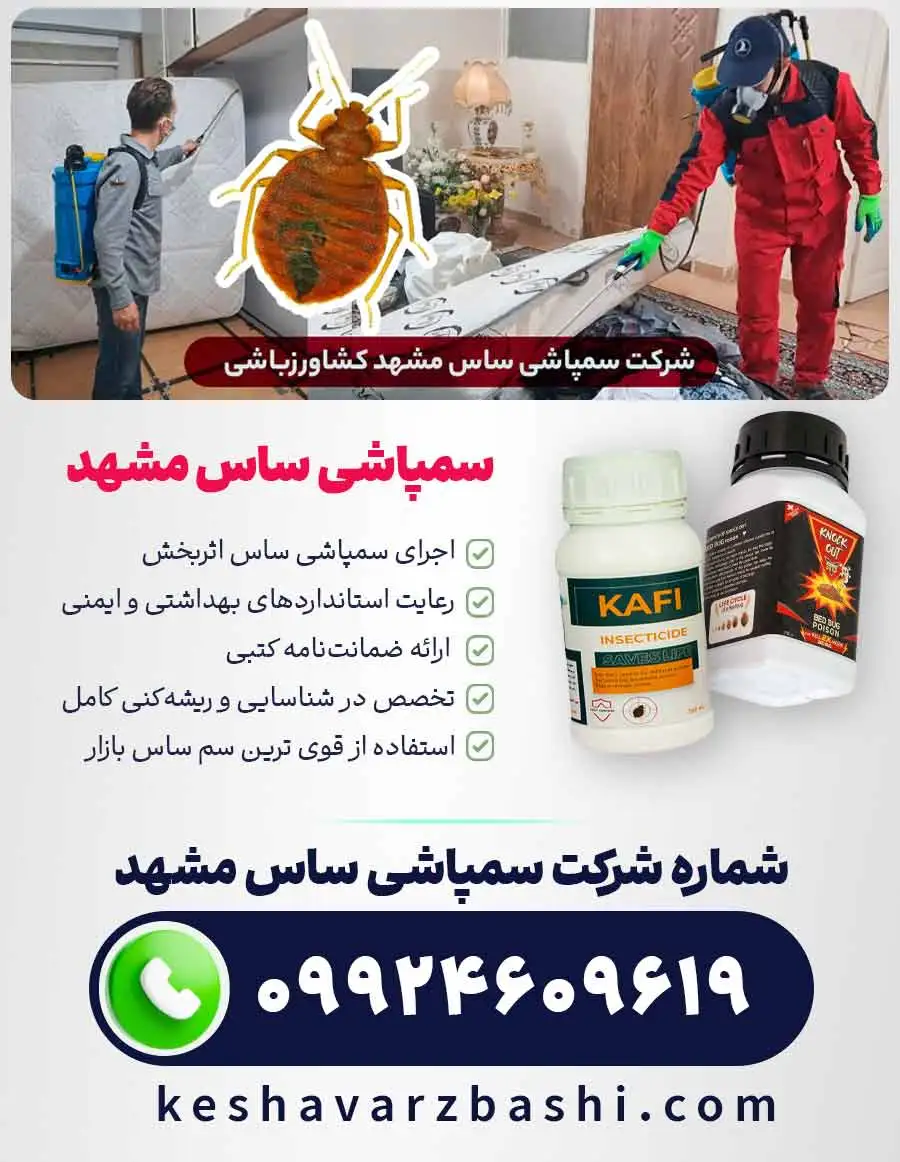 مزایای سمپاشی ساس مشهد با شرکت کشاورزباشی