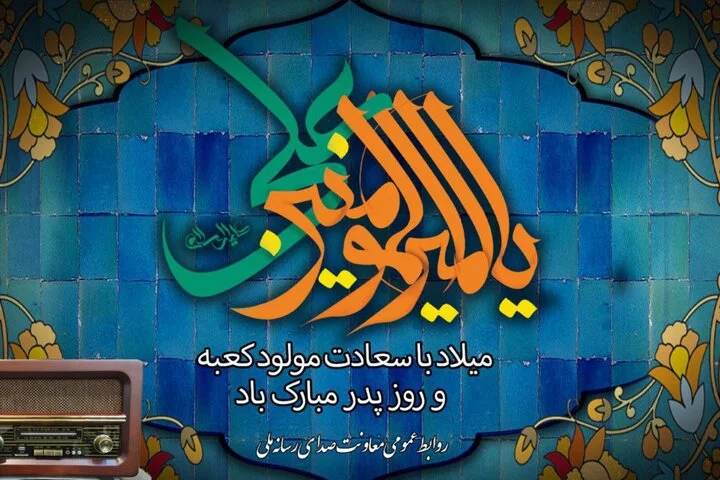 ویژه برنامه‌های رادیو برای سالروز میلاد امیرالمومنین (ع) و روز پدر