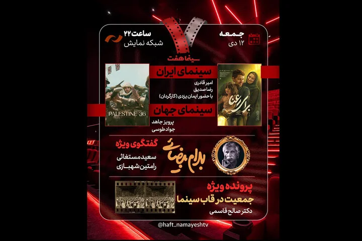 گفتگوی ویژه درباره بهرام بیضایی در برنامه امشب «هفت»