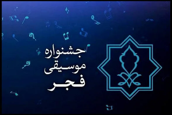 یک روایت از جشنواره موسیقی فجر چهل‌ویکم؛ رقابتی که «متوقف» شد