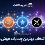 راهنمای جامع انتخاب بهترین چت‌بات هوش مصنوعی سال