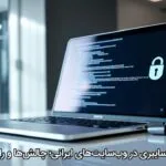 امنیت سایبری در وب‌سایت‌های ایرانی؛ چالش‌ها و راهکارها