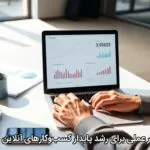 10 راهکار عملی برای رشد پایدار کسب‌وکارهای آنلاین در ایران