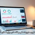 ابزارهای نوین مدیریت مالی و اقتصادی برای فعالان کسب‌وکار