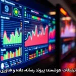 تبلیغات هوشمند؛ پیوند رسانه، داده و فناوری