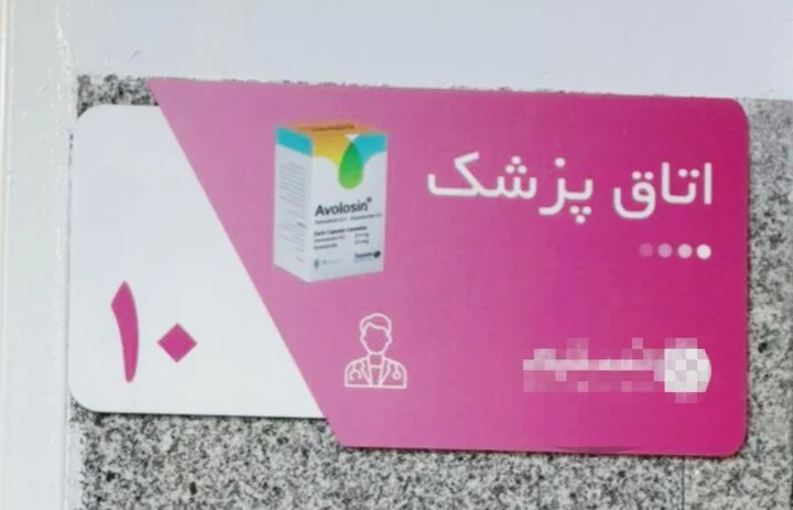 تبلیغ غیرقانونی دارو روی تابلوهای درمانگاه؛ نهاد ناظر کجاست؟ تبلیغ غیرقانونی دارو روی تابلوهای درمانگاه؛ نهاد ناظر کجاست؟