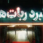 «نبرد ربات‌ها» با جذابیت نمونه خارجی؛ دخترانی که در روستا ربات ساختند