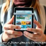 راهنمای جامع استفاده از پلتفرم‌های دیجیتال در سفر و گردشگری