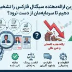 چگونه بهترین ارائه‌دهنده سیگنال فارکس را تشخیص دهیم تا سرمایه‌مان از دست نرود؟